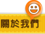 關於我們