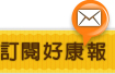 訂閱好康報