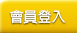 會員登入