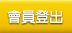 會員登入