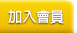 會員登入