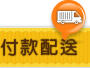 付款配送