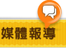 媒體報導