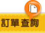 訂單搜尋